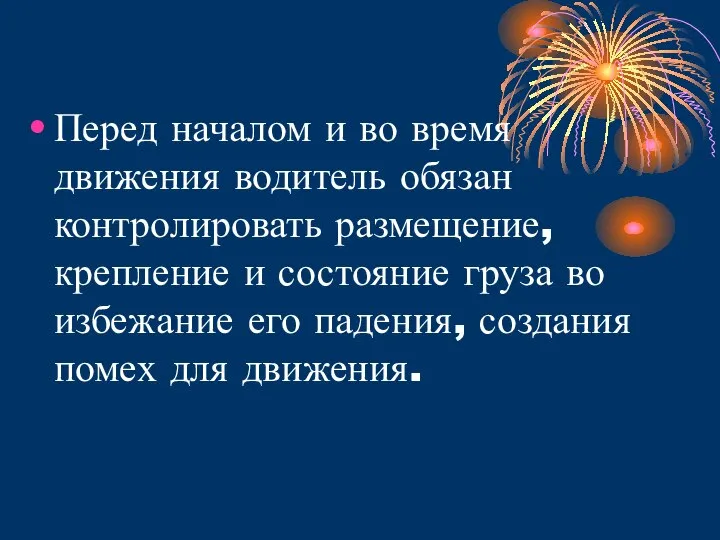 Перед началом и во время движения водитель обязан контролировать размещение, крепление