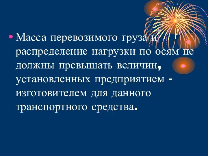 Масса перевозимого груза и распределение нагрузки по осям не должны превышать