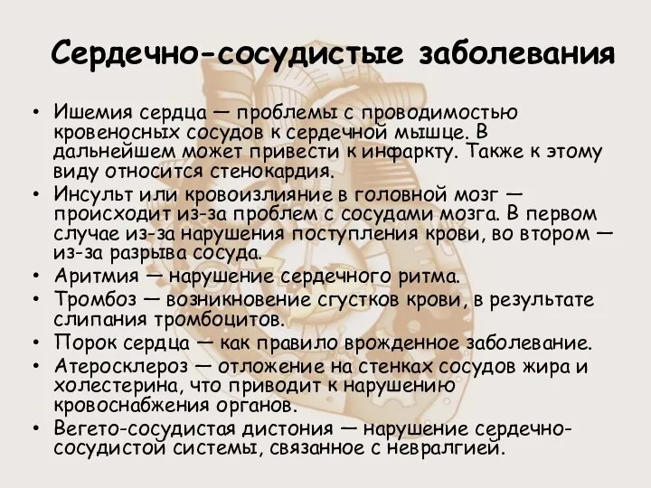 Сердечно-сосудистые заболевания Ишемия сердца — проблемы с проводимостью кровеносных сосудов к