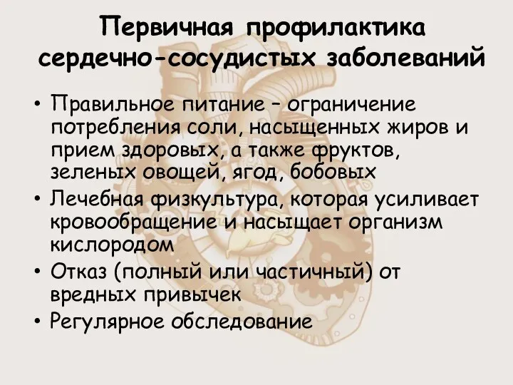 Первичная профилактика сердечно-сосудистых заболеваний Правильное питание – ограничение потребления соли, насыщенных