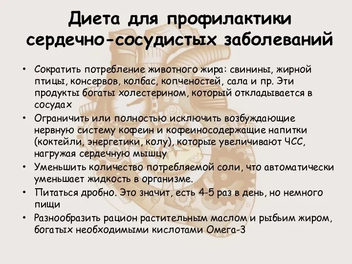 Диета для профилактики сердечно-сосудистых заболеваний Сократить потребление животного жира: свинины, жирной