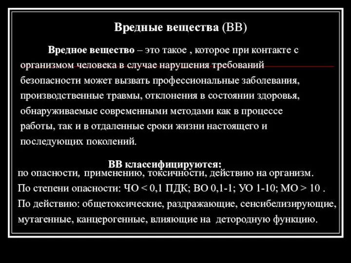 Вредные вещества (ВВ) Вредное вещество – это такое , которое при