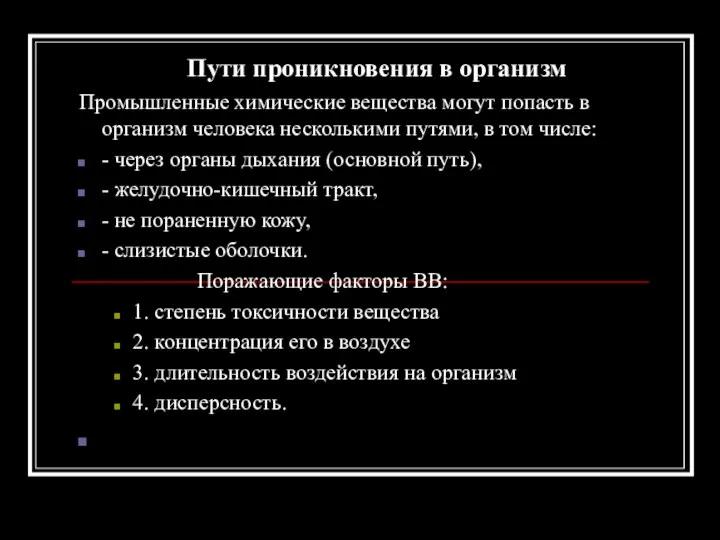 Пути проникновения в организм Промышленные химические вещества могут попасть в организм