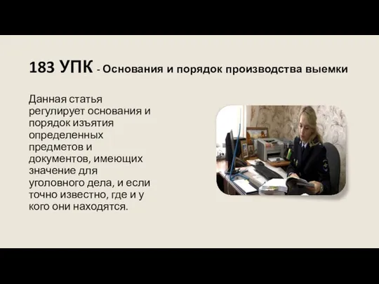 183 УПК - Основания и порядок производства выемки Данная статья регулирует