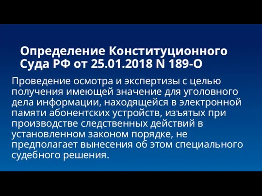 Определение Конституционного Суда РФ от 25.01.2018 N 189-О Проведение осмотра и