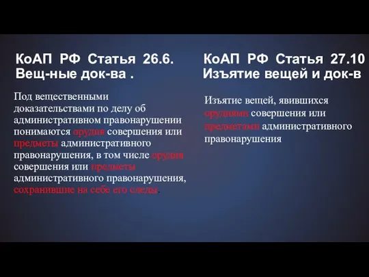 КоАП РФ Статья 26.6. КоАП РФ Статья 27.10 Вещ-ные док-ва .