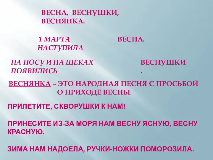 ВЕСНА, ВЕСНУШКИ, ВЕСНЯНКА. 1 МАРТА НАСТУПИЛА ВЕСНА. НА НОСУ И НА