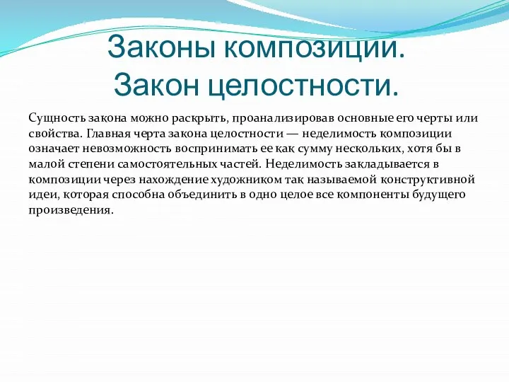 Законы композиции. Закон целостности. Сущность закона можно раскрыть, проанализировав основные его