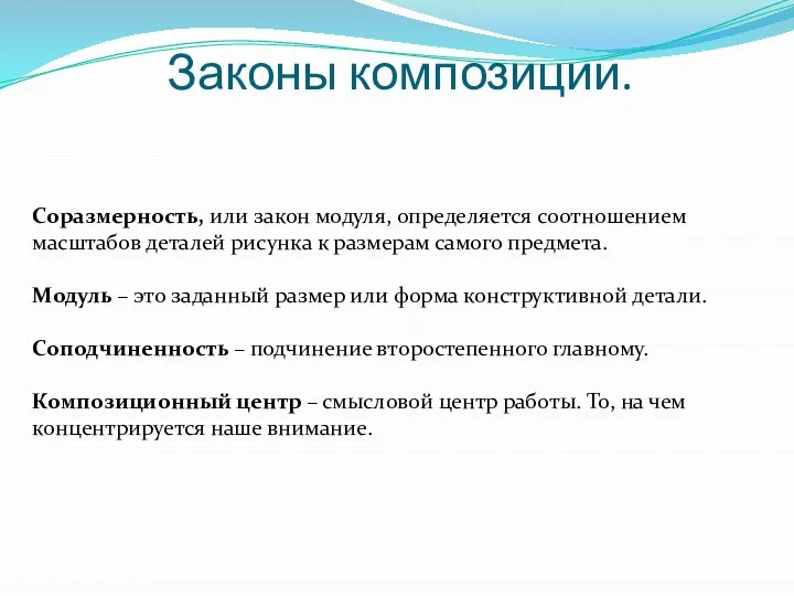 Законы композиции. Соразмерность, или закон модуля, определяется соотношением масштабов деталей рисунка