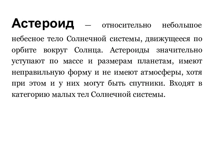 Астероид — относительно небольшое небесное тело Солнечной системы, движущееся по орбите