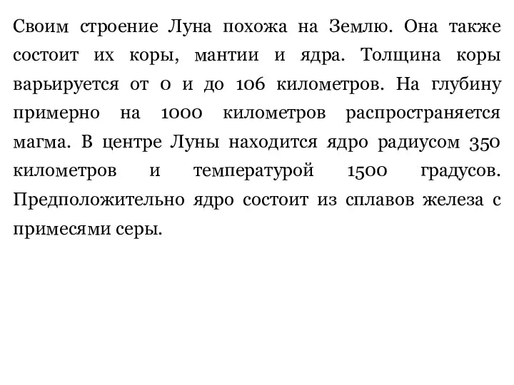 Своим строение Луна похожа на Землю. Она также состоит их коры,