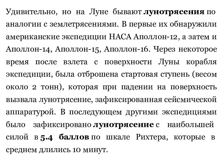 Удивительно, но на Луне бывают лунотрясения по аналогии с землетрясениями. В