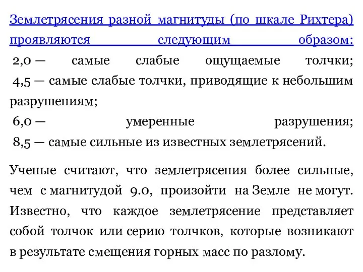 Землетрясения разной магнитуды (по шкале Рихтера) проявляются следующим образом: 2,0 —