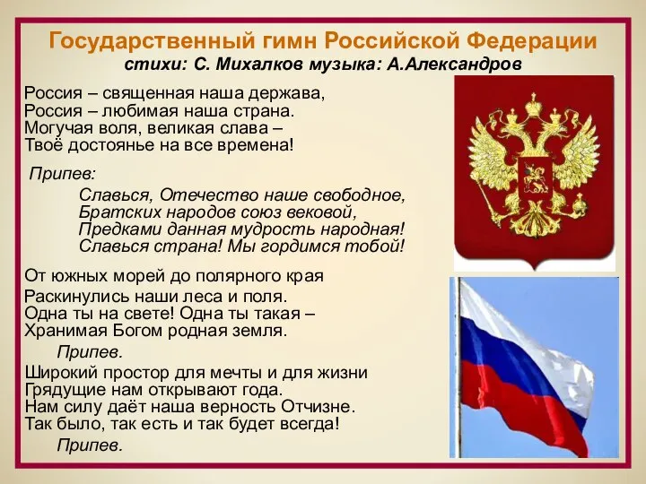 Государственный гимн Российской Федерации стихи: С. Михалков музыка: А.Александров Россия –