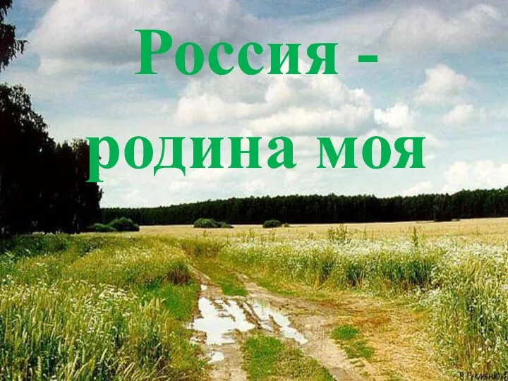 Россия - родина моя