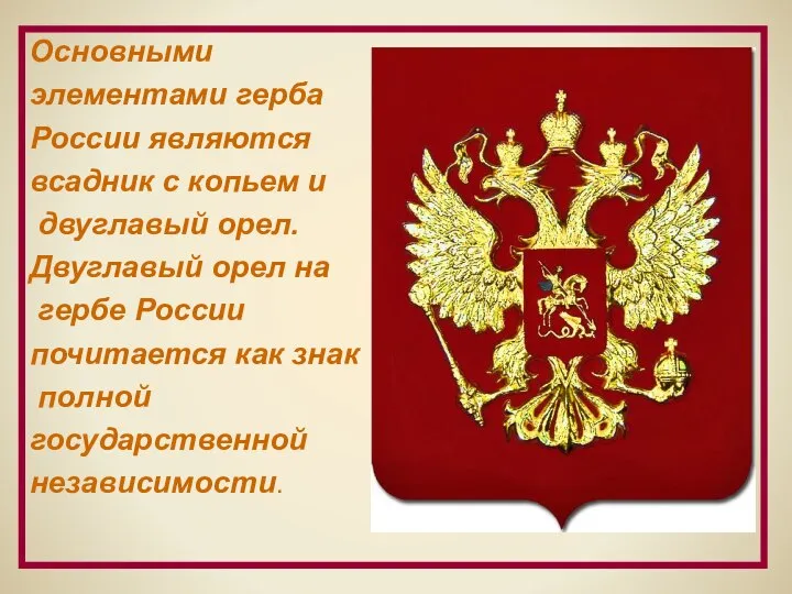 Основными элементами герба России являются всадник с копьем и двуглавый орел.