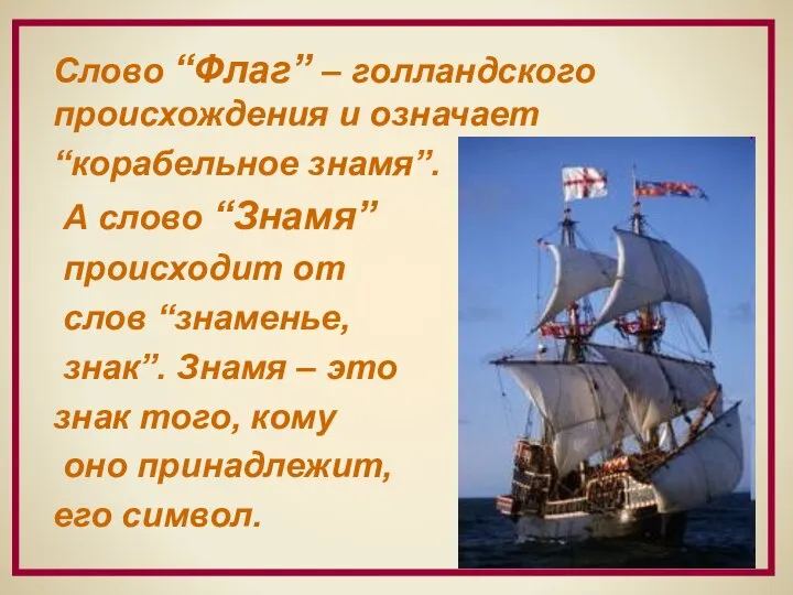 Слово “Флаг” – голландского происхождения и означает “корабельное знамя”. А слово