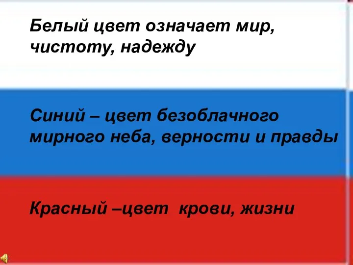 Белый цвет означает мир, чистоту, надежду Синий – цвет безоблачного мирного