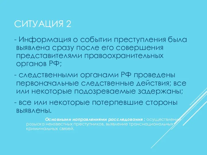 СИТУАЦИЯ 2 - Информация о событии преступления была выявлена сразу после