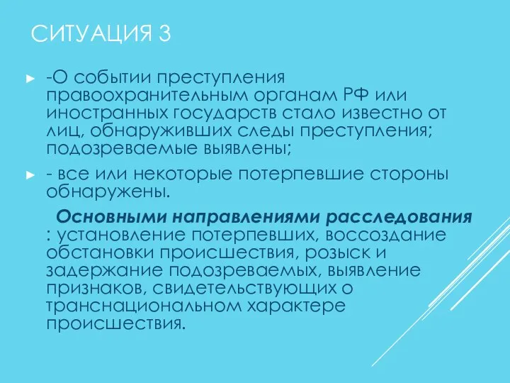 СИТУАЦИЯ 3 -О событии преступления правоохранительным органам РФ или иностранных государств