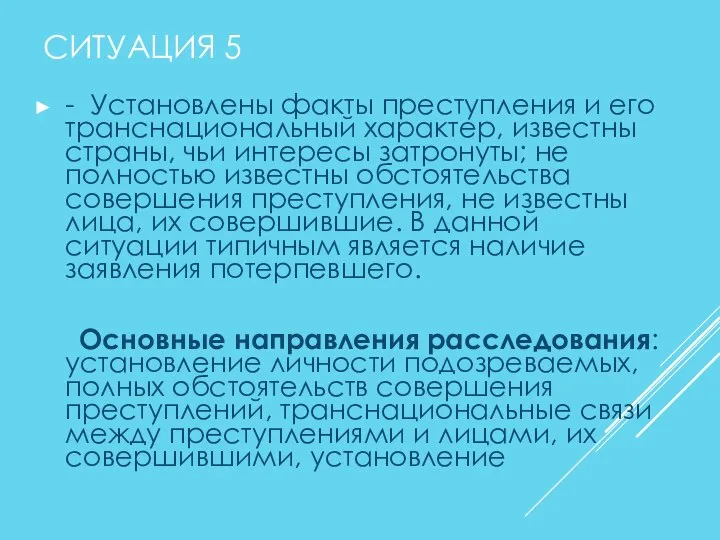 СИТУАЦИЯ 5 - Установлены факты преступления и его транснациональный характер, известны