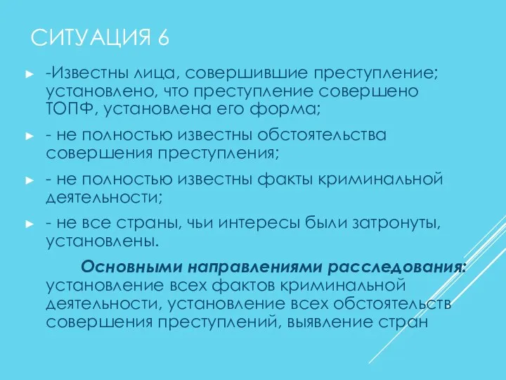 СИТУАЦИЯ 6 -Известны лица, совершившие преступление; установлено, что преступление совершено ТОПФ,