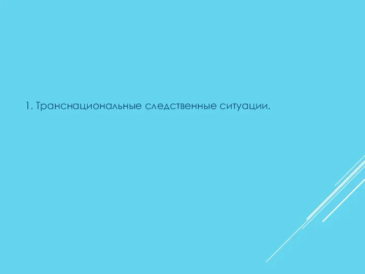 1. Транснациональные следственные ситуации.