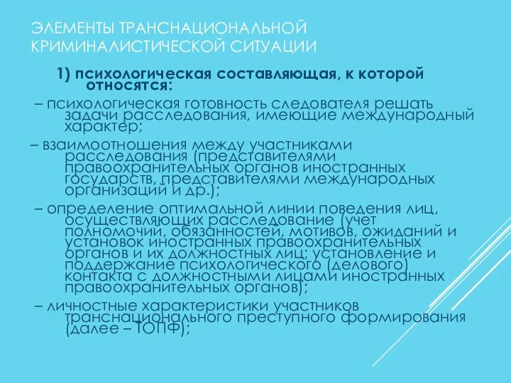 ЭЛЕМЕНТЫ ТРАНСНАЦИОНАЛЬНОЙ КРИМИНАЛИСТИЧЕСКОЙ СИТУАЦИИ 1) психологическая составляющая, к которой относятся: –