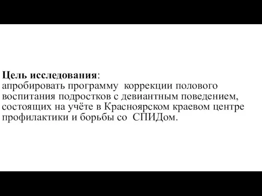 Цель исследования: апробировать программу коррекции полового воспитания подростков с девиантным поведением,