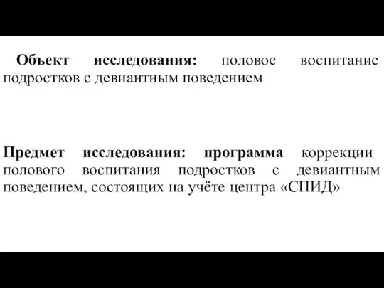 Объект исследования: половое воспитание подростков с девиантным поведением Предмет исследования: программа