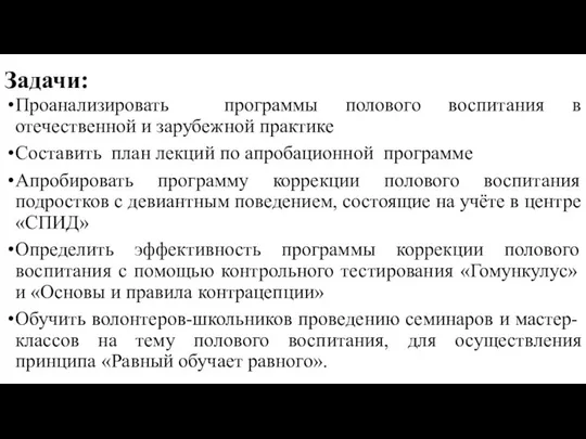 Задачи: Проанализировать программы полового воспитания в отечественной и зарубежной практике Составить