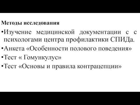 Методы исследования Изучение медицинской документации с с психологами центра профилактики СПИДа.