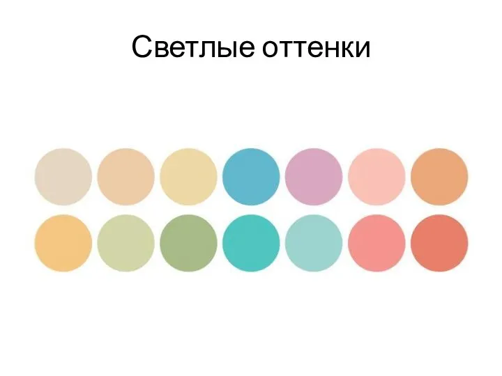 Светлые оттенки