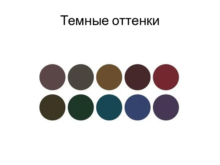 Темные оттенки