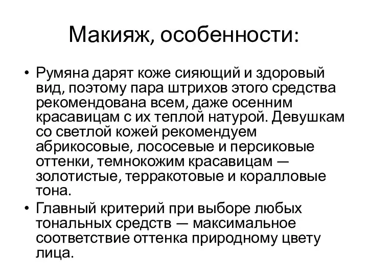 Макияж, особенности: Румяна дарят коже сияющий и здоровый вид, поэтому пара