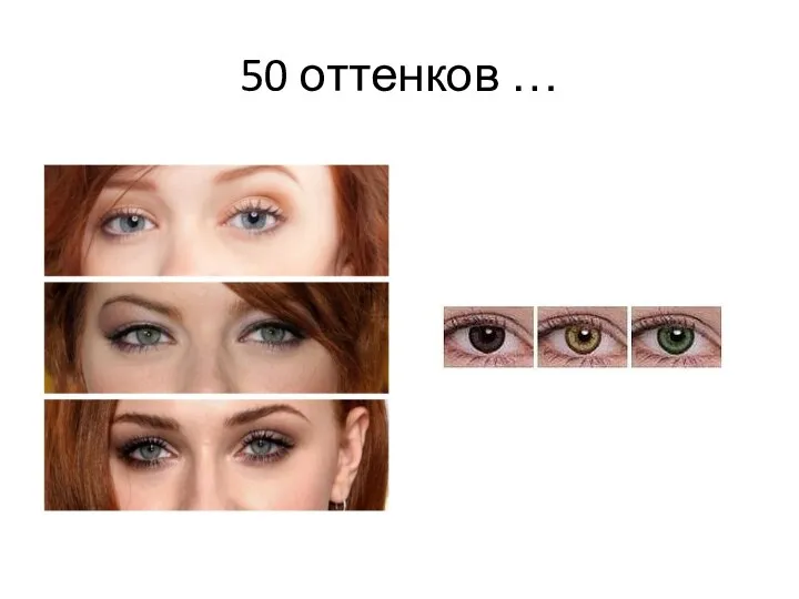 50 оттенков …