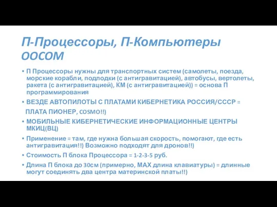 П-Процессоры, П-Компьютеры OOCOM П Процессоры нужны для транспортных систем (самолеты, поезда,