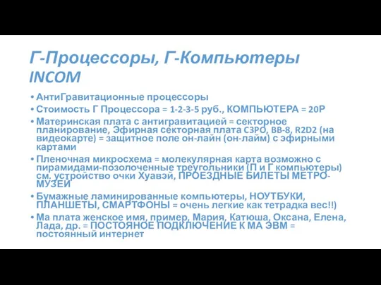 Г-Процессоры, Г-Компьютеры INCOM АнтиГравитационные процессоры Стоимость Г Процессора = 1-2-3-5 руб.,