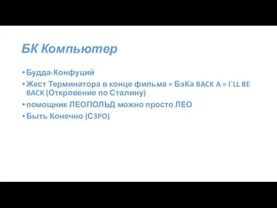 БК Компьютер Будда-Конфуций Жест Терминатора в конце фильма = БэКа BACK