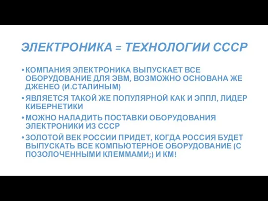 ЭЛЕКТРОНИКА = ТЕХНОЛОГИИ СССР КОМПАНИЯ ЭЛЕКТРОНИКА ВЫПУСКАЕТ ВСЕ ОБОРУДОВАНИЕ ДЛЯ ЭВМ,