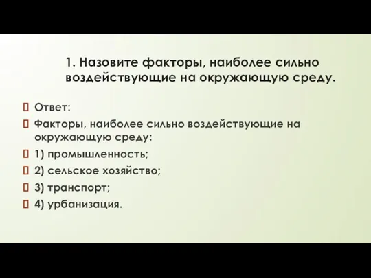 1. Назовите факторы, наиболее сильно воздействующие на окружающую среду. Ответ: Факторы,