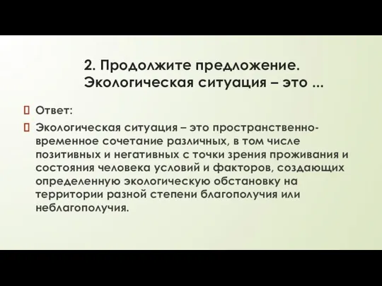 2. Продолжите предложение. Экологическая ситуация – это ... Ответ: Экологическая ситуация