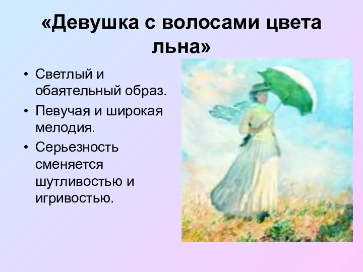 «Девушка с волосами цвета льна» Светлый и обаятельный образ. Певучая и