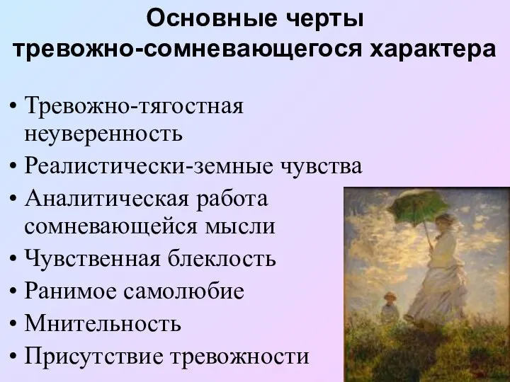 Основные черты тревожно-сомневающегося характера Тревожно-тягостная неуверенность Реалистически-земные чувства Аналитическая работа сомневающейся