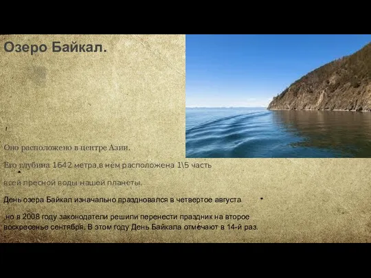Озеро Байкал. Оно расположено в центре Азии. Его глубина 1642 метра,в