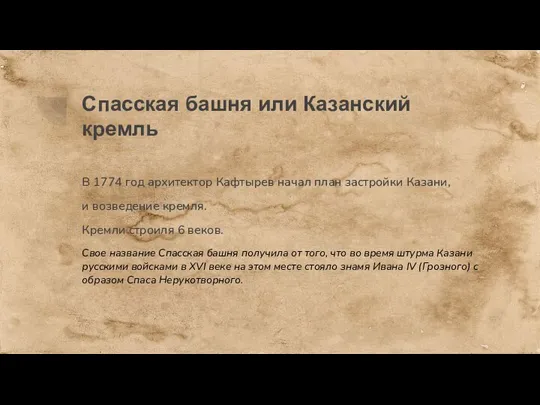 Спасская башня или Казанский кремль В 1774 год архитектор Кафтырев начал