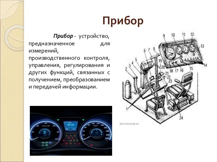 Прибор Прибор - устройство, предназначенное для измерений, производственного контроля, управления, регулирования