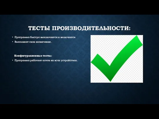 ТЕСТЫ ПРОИЗВОДИТЕЛЬНОСТИ: Программа быстро выключается и включается Выполняет свои назначения .