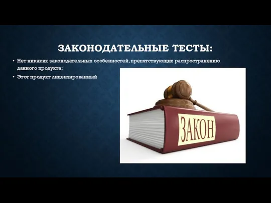 ЗАКОНОДАТЕЛЬНЫЕ ТЕСТЫ: Нет никаких законодательных особенностей, препятствующих распространению данного продукта; Этот продукт лицензированный