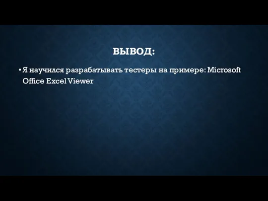 ВЫВОД: Я научился разрабатывать тестеры на примере: Microsoft Office Excel Viewer